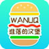 堆落的汉堡
