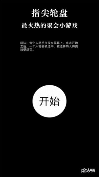 指尖轮盘 1.0.1截图1 指尖轮盘 1.0.1截图1