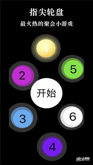 指尖轮盘 1.0.1截图2 指尖轮盘 1.0.1截图2