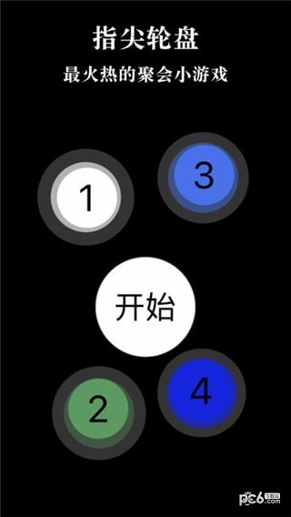 指尖轮盘 1.0.1截图3 指尖轮盘 1.0.1截图3