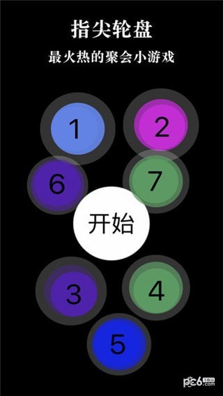 指尖轮盘 1.0.1截图4 指尖轮盘 1.0.1截图4