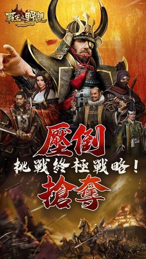 霸王之野望 1.0.11截图2