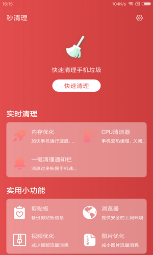 秒清理截图3