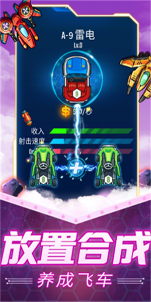 放置飞车截图3