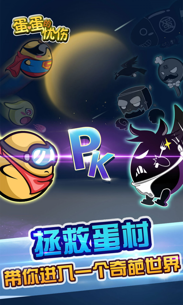 蛋蛋的忧伤 2.0.04截图1 蛋蛋的忧伤 2.0.04截图1