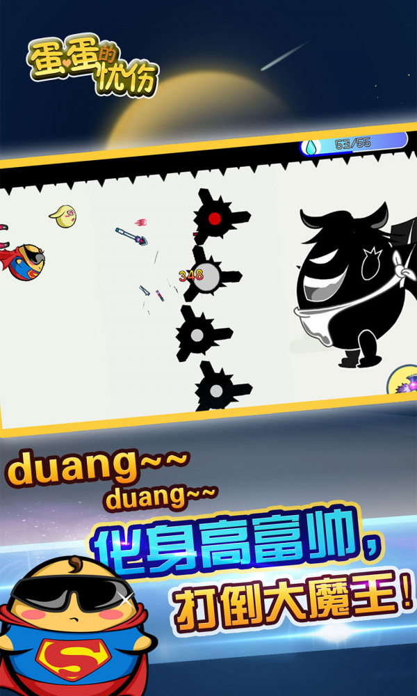 蛋蛋的忧伤 2.0.04截图2 蛋蛋的忧伤 2.0.04截图2