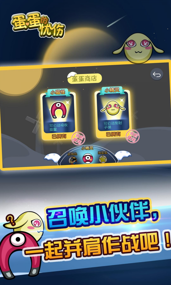 蛋蛋的忧伤 2.0.04截图4 蛋蛋的忧伤 2.0.04截图4