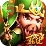 三国战天下变态版 1.0.0