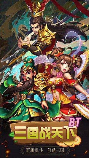 三国战天下变态版 1.0.0截图3 三国战天下变态版 1.0.0截图3