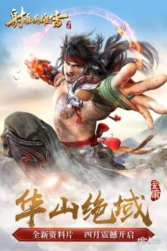 射雕英雄传手游360版 1.7.54截图1 射雕英雄传手游360版 1.7.54截图1