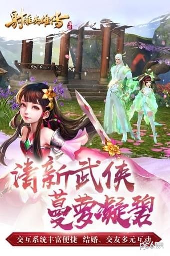 射雕英雄传手游360版 1.7.54截图3 射雕英雄传手游360版 1.7.54截图3