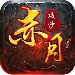 赤月攻沙BT版 v1.0.1 安卓版