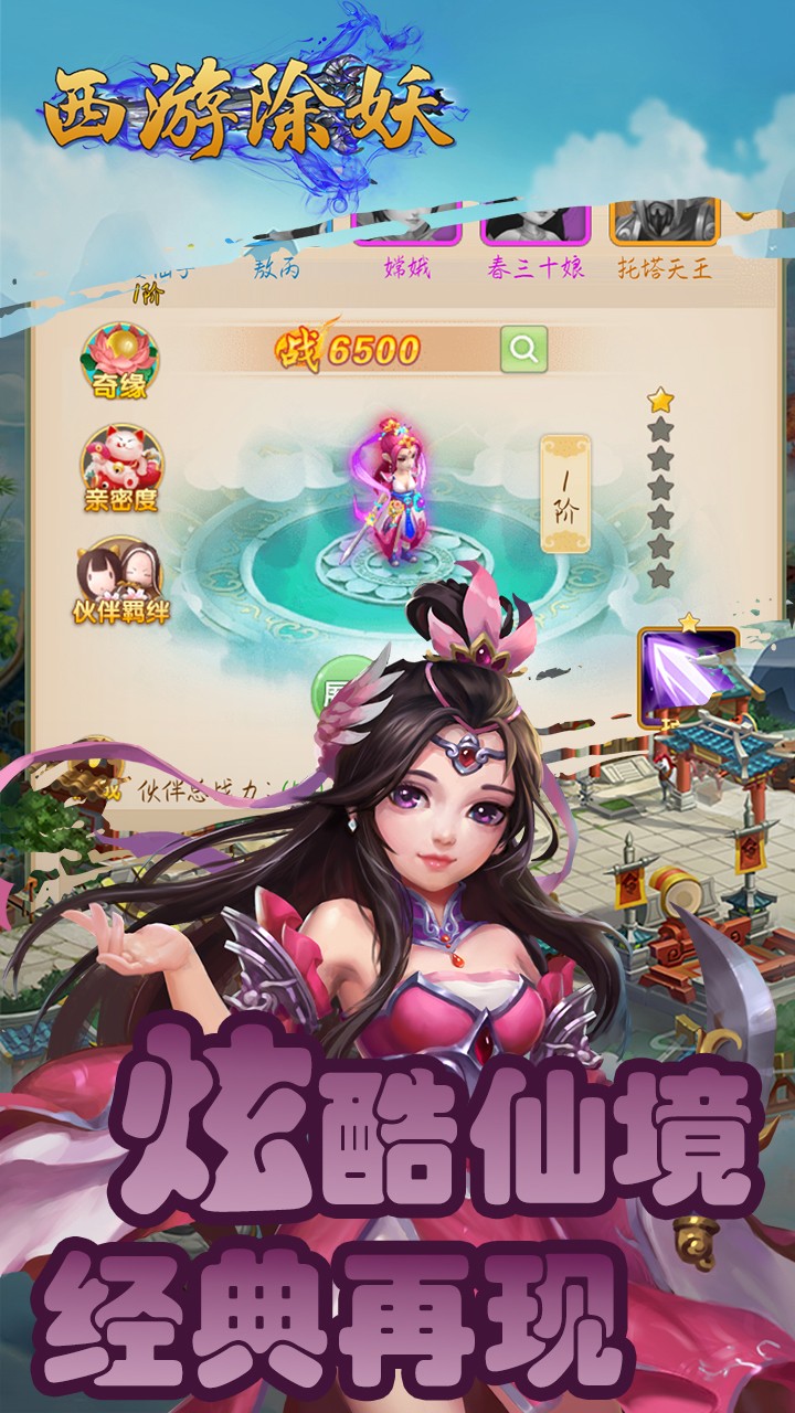 西游除妖 1.0.0截图4 西游除妖 1.0.0截图4