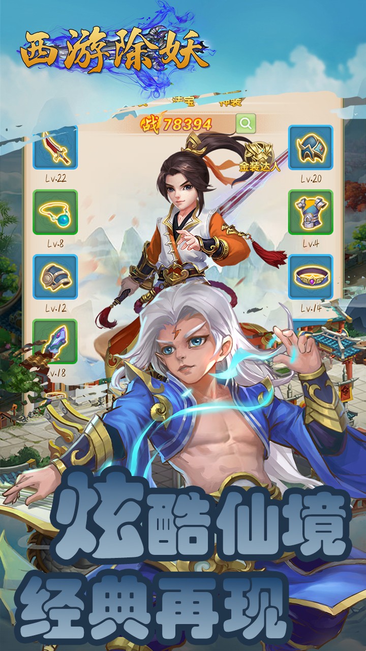 西游除妖 1.0.0截图5 西游除妖 1.0.0截图5