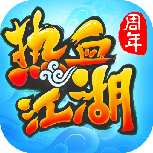 热血江湖手游九游版 v41.0 安卓版