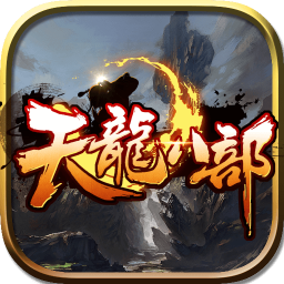 天龙八部手游九游版下载 v1.0 官方版