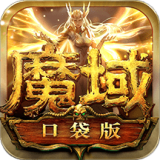 魔域口袋版九游版 7.1.2