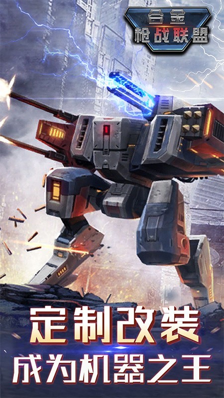 合金枪战联盟 1.1.2截图1