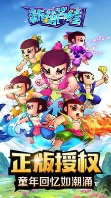 新葫芦娃 1.1.19截图2