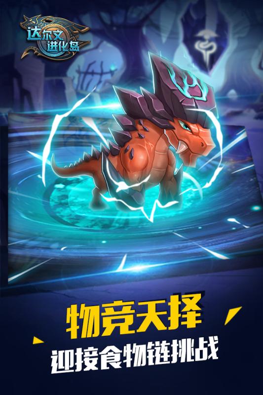 达尔文进化岛手游 v1.239 安卓版截图5