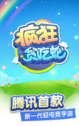 腾讯疯狂贪吃蛇手游下载 v1.5.0.17 安卓版截图1