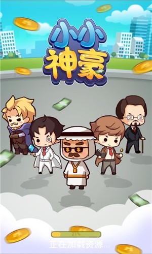 小小神豪 3.0截图1 小小神豪 3.0截图1