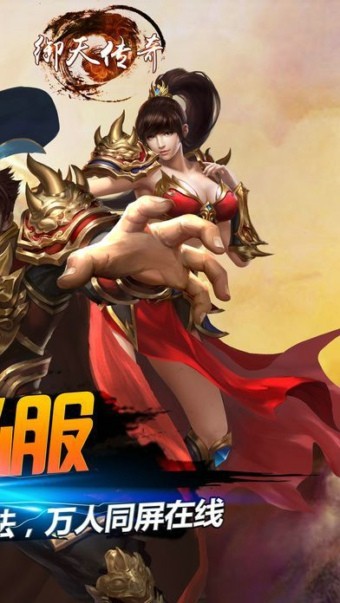 御天传奇 1.0.0截图4 御天传奇 1.0.0截图4