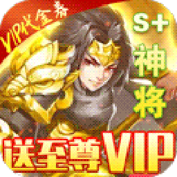 征程三国BT（送百抽S神将） 1.5.9