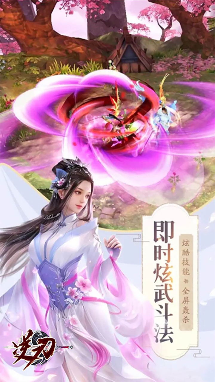 逆刃(一剑问仙) 1.0.1截图1 逆刃(一剑问仙) 1.0.1截图1
