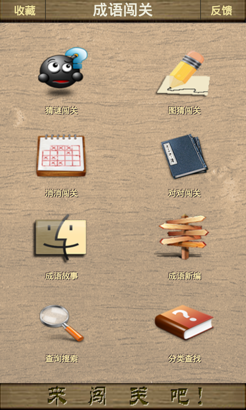成语闯关截图1 成语闯关截图1