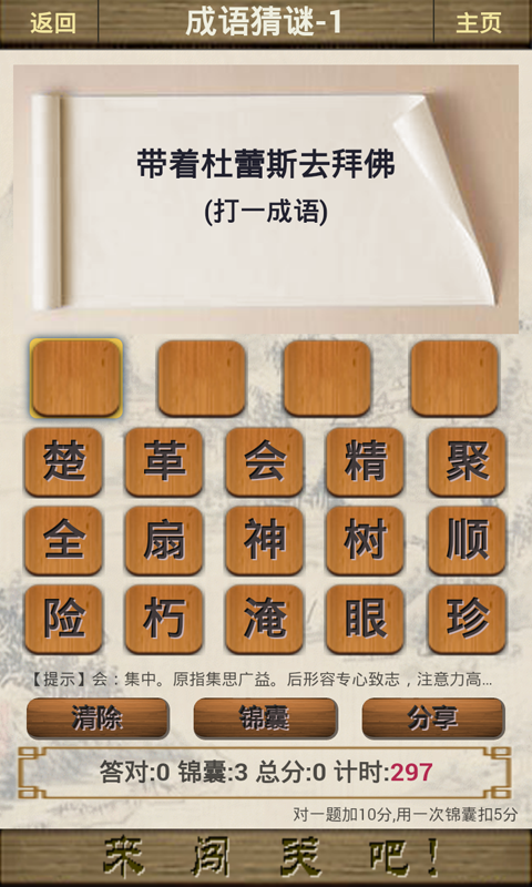 成语闯关截图4 成语闯关截图4