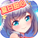 夏日甜心手游 1.1.22