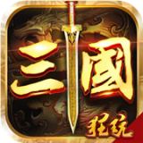 鏖战三国百抽版 1.0.0