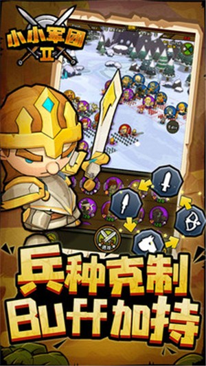 小小军团2九游版 0.8.0.40截图2