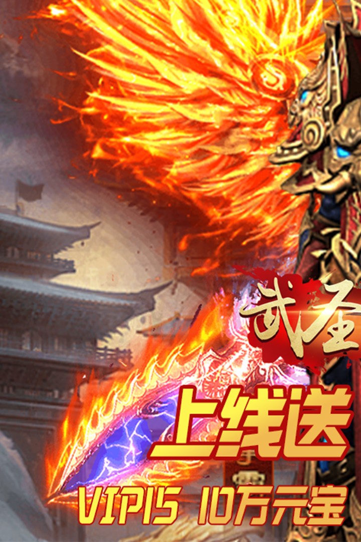 武圣传奇BT（送万元充值）ios版 4.4.0截图1