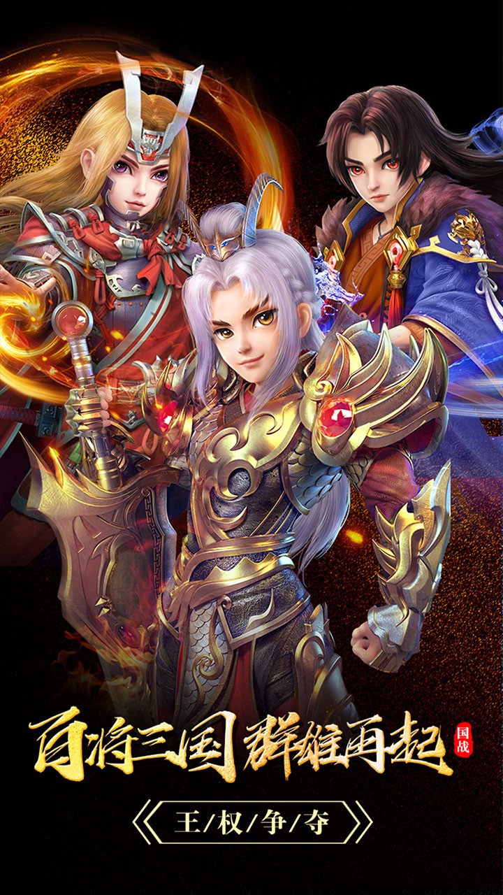 百将录(送名将) 1.0.3截图1 百将录(送名将) 1.0.3截图1