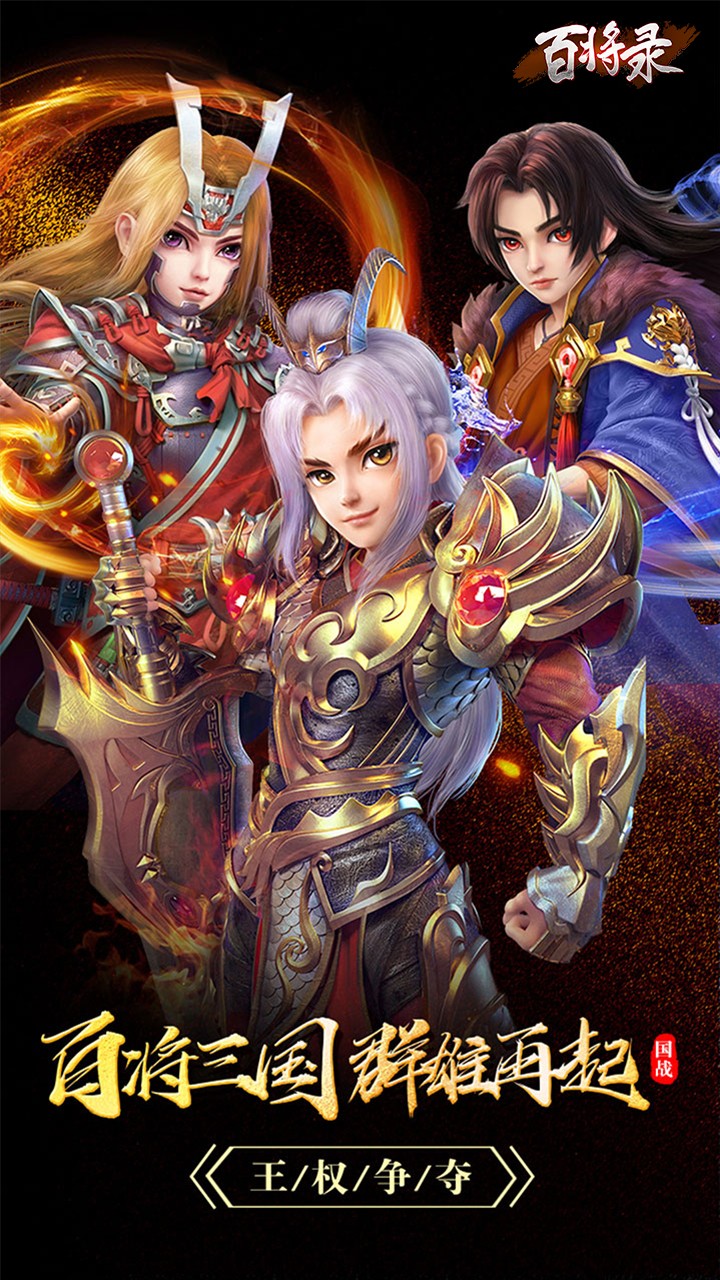 百将录(送名将) 1.0.3截图2 百将录(送名将) 1.0.3截图2