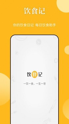 饮食记截图1 饮食记截图1