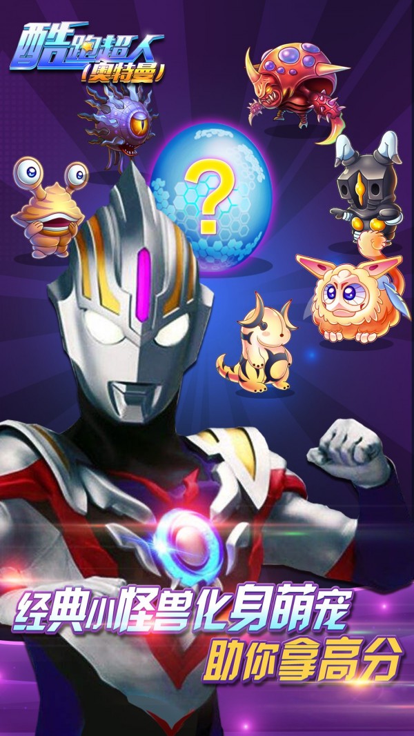 酷跑超人奥特曼百度版 9.6.0截图3 酷跑超人奥特曼百度版 9.6.0截图3