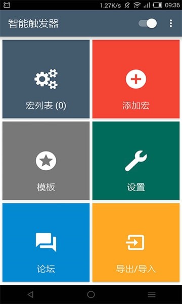 macrodroid中文版截图2