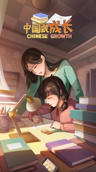 中国式成长 2.3.11截图1