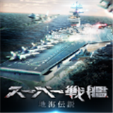 超级战舰地海传说 1.0.7