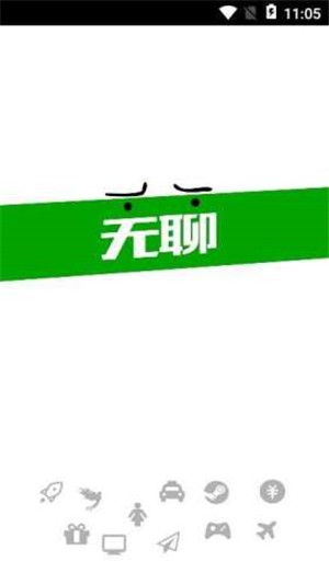 无聊社交截图4 无聊社交截图4