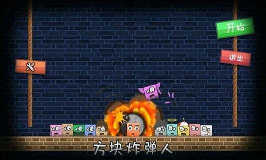 方形炸弹人 2.2截图1
