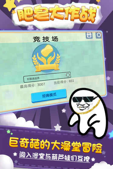 肥皂大作战v1.0.3最新版下载 v1.0.3 安卓版截图4