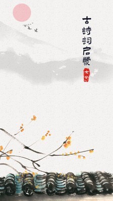 古诗词启蒙截图1