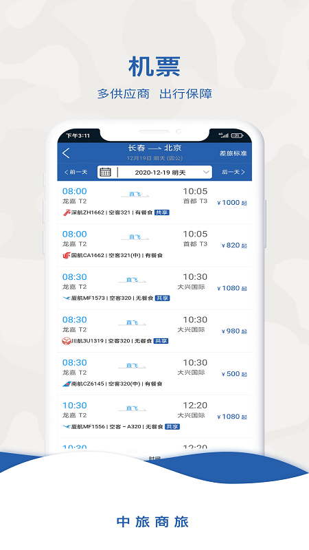 中旅商旅截图1