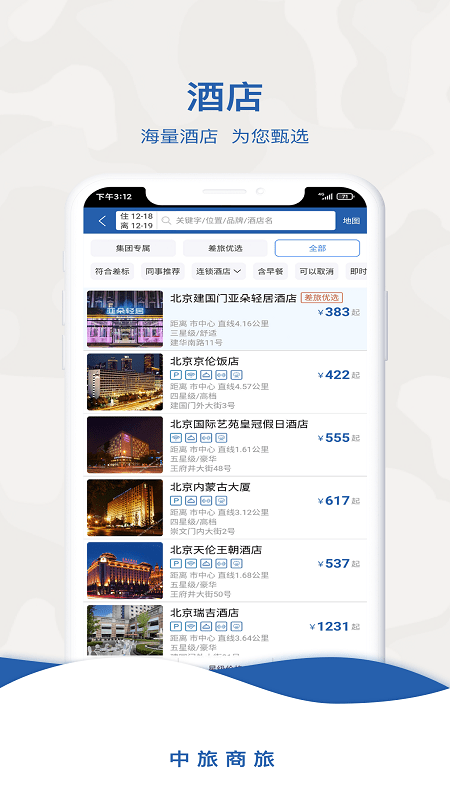 中旅商旅截图2