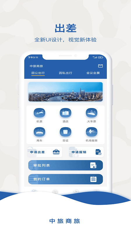 中旅商旅截图4