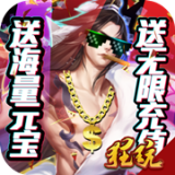 御剑封神录无限版 1.0